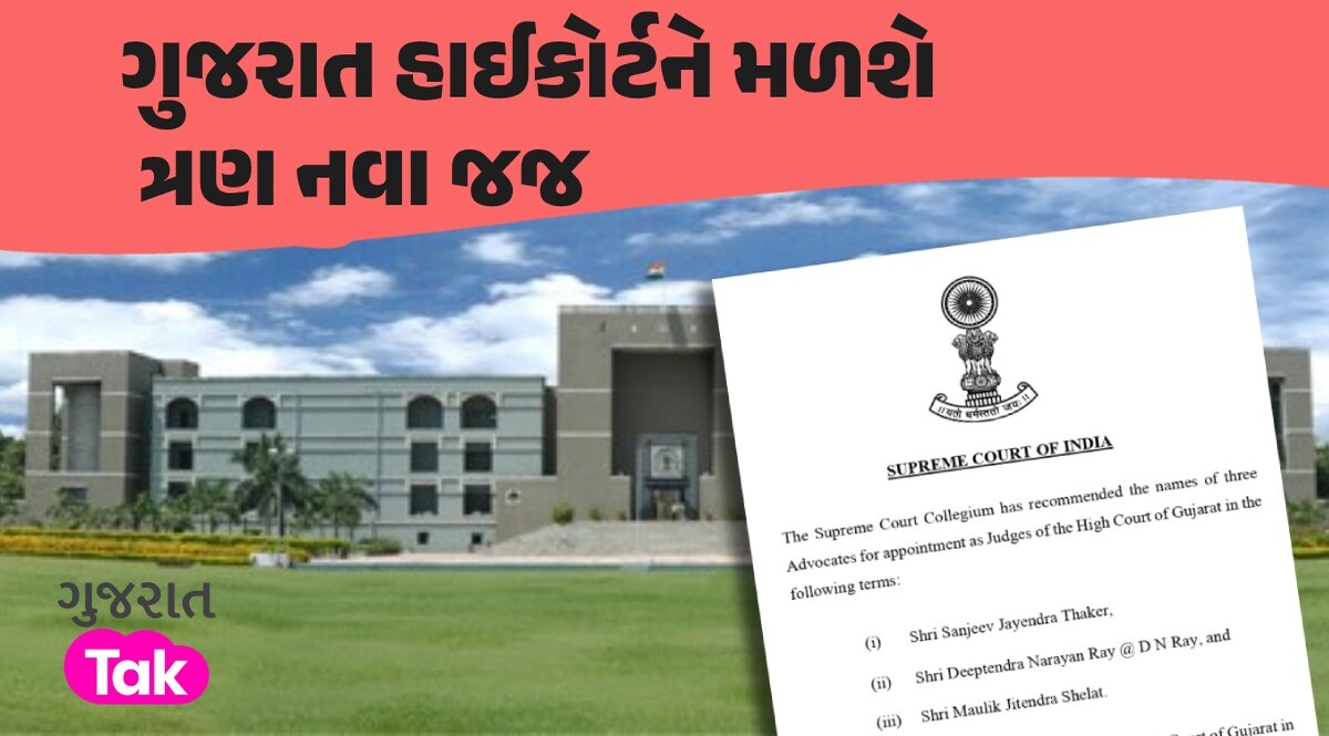 ગુજરાત હાઈકોર્ટને મળશે ત્રણ નવા જજ, સુપ્રીમ કોર્ટના કોલેજીયમે આ નામોને આપી મંજૂરી ગુજરાત હાઈકોર્ટમાં ત્રણ નવા જજની થશે નિમણૂક