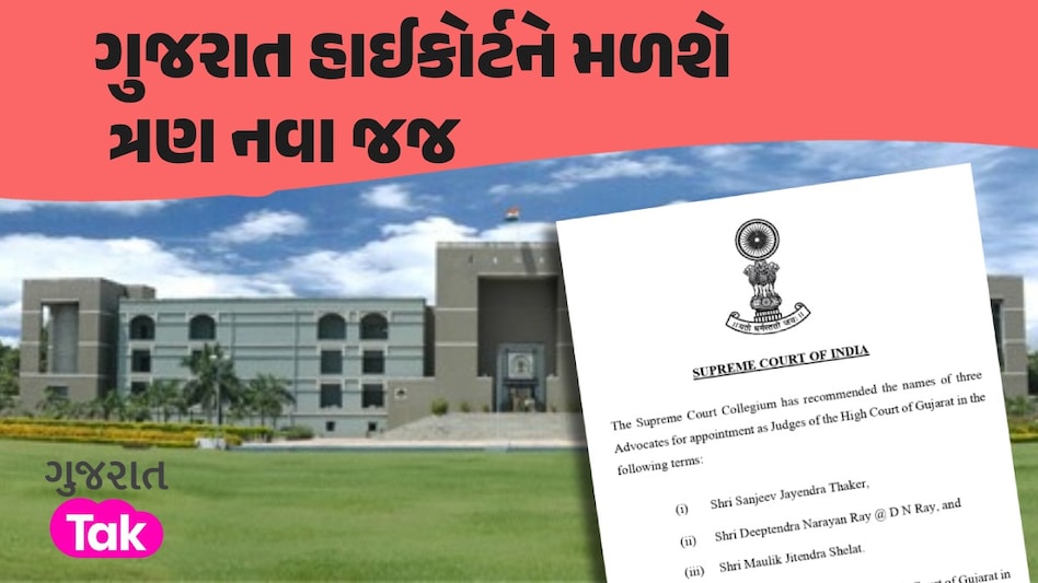 ગુજરાત હાઈકોર્ટને મળશે ત્રણ નવા જજ, સુપ્રીમ કોર્ટના કોલેજીયમે આ નામોને આપી મંજૂરી ગુજરાત હાઈકોર્ટમાં ત્રણ નવા જજની થશે નિમણૂક