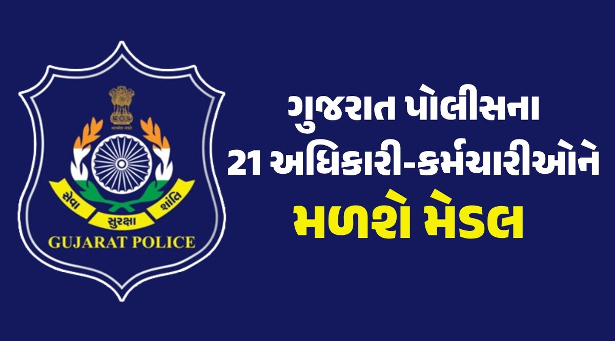 Independence Day 2024: ગુજરાતના 21 પોલીસ જવાનોને પ્રેસિડેન્ટ મેડલ તથા વિશિષ્ટ સેવા મેડલ અપાશે, જુઓ આખું લિસ્ટ ગુજરાત પોલીસકર્મીને મળશે સન્માન