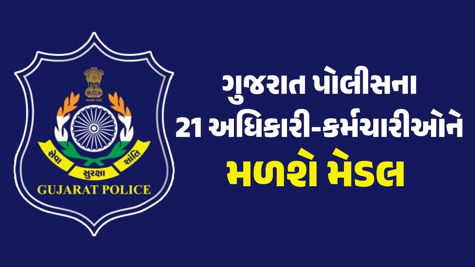 Independence Day 2024: ગુજરાતના 21 પોલીસ જવાનોને પ્રેસિડેન્ટ મેડલ તથા વિશિષ્ટ સેવા મેડલ અપાશે, જુઓ આખું લિસ્ટ ગુજરાત પોલીસકર્મીને મળશે સન્માન