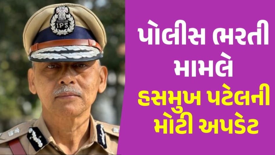 Gujarat police bharti 2024: લોકરક્ષક અને PSI ભરતી મામલે મોટી અપડેટ, જાણો બીજી વખત ક્યારે ખુલશે પોર્ટલ - lokraksha and psi recruitment application can be made again in august september -