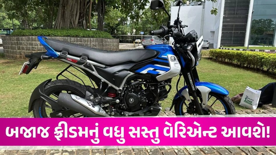 Bajaj Freedom 125 CNGનું સસ્તું વેરિએન્ટ લોન્ચ થશે! જાણો કેટલી હોઈ શકે છે કિંમત? bajaj freedom 125