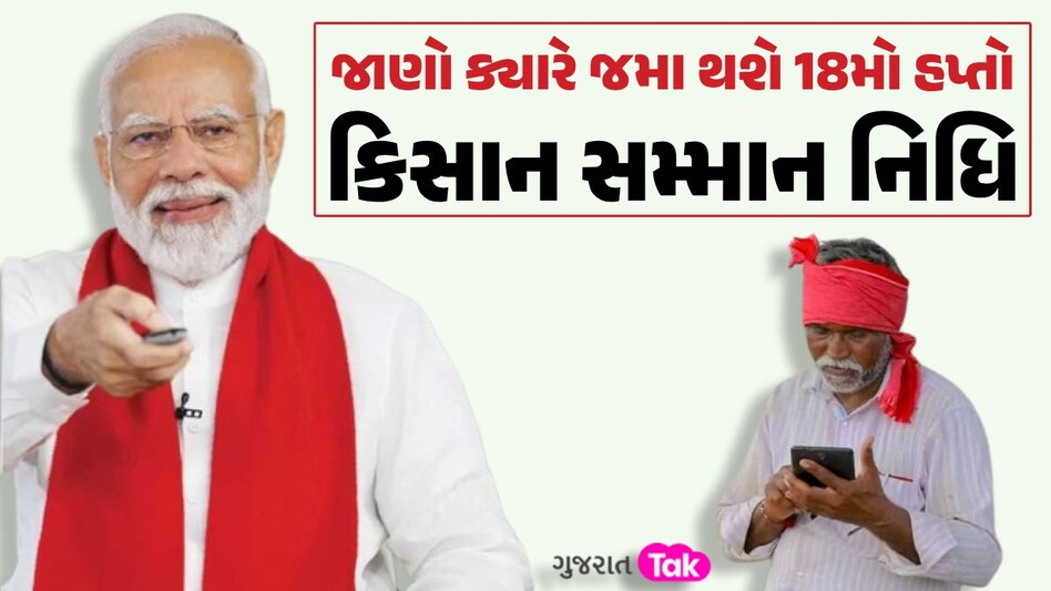 PM Kisan Yojana: ખેડૂતોના ખાતામાં ક્યારે આવશે પૈસા? 18મા હપ્તાને લઈને સૌથી મોટી અપડેટ જાણો ક્યારે જમા થશે 18મો હપ્તો