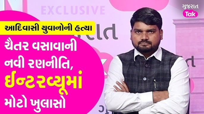 Exclusive Interview: આદિવાસી યુવાનોની હત્યા મામલે ચૈતર વસાવા એક્શનમાં, જાણો આગામી ગેમ પ્લાન Chaitar Vasava