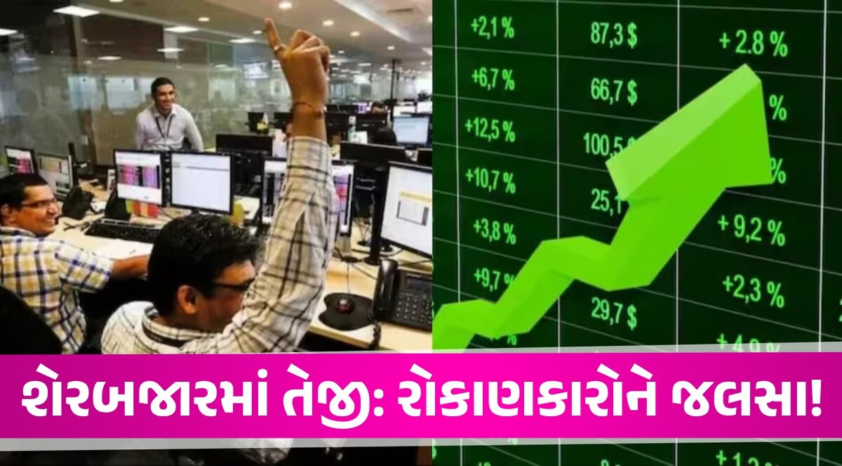 Stock Market: બજાર ખૂલતાંની સાથે જ રૂ. 4 લાખ કરોડની કમાણી, સેન્સેક્સ-નિફ્ટીએ કરી કમાલ... આ 5 શેર્સ ટોપ ગેઇનર્સ! Stock Market