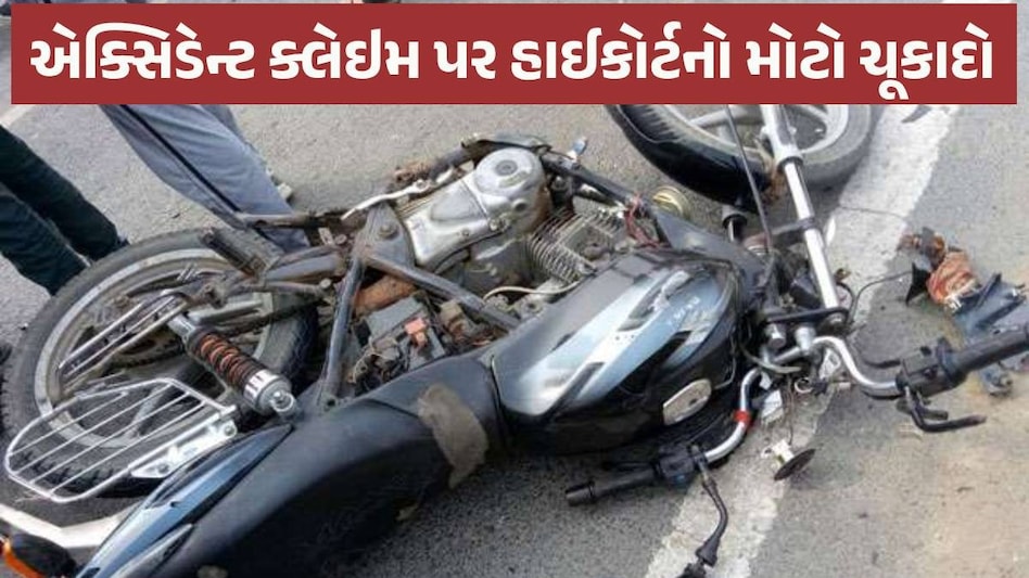 હેલ્મેટ ન પહેર્યું હોય અને અકસ્માત થાય તો ઈન્શ્યોરન્સ ક્લેઇમ મળે કે નહીં? હાઈકોર્ટે આપ્યો મહત્વનો ચૂકાદો Accident claim