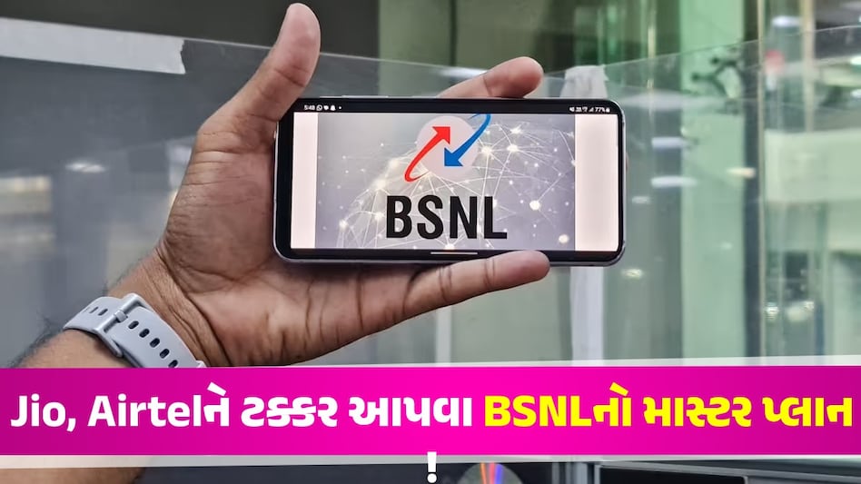 મોટા સમાચાર : BSNLએ 10 વર્ષ માટે આ કંપની સાથે કરી ડીલ, ગ્રાહકોને થશે જોરદાર ફાયદો BSNL-MTNL