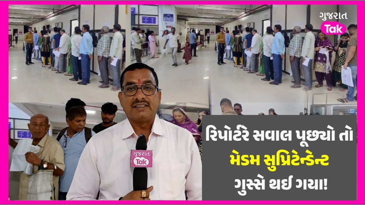 Surat: મેડમના તેવર તો જુઓ!! દર્દીઓને હાલાકી પર ગુજરાત તકના સવાલથી અકળાયા સુપ્રીટેન્ડેન્ટ Surat