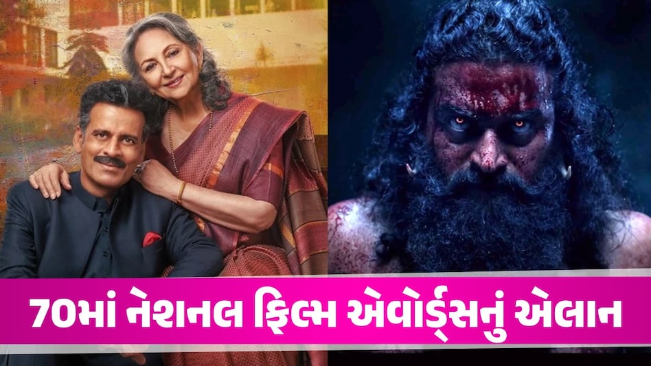 National Film Awards: ઋષભ શેટ્ટીએ જીત્યો બેસ્ટ એક્ટરનો એવોર્ડ, આ યાદીમાં ગુજરાતી ફિલ્મનો પણ સમાવેશ National Film Awards