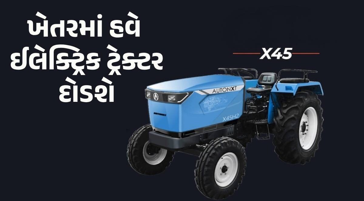 8 કલાક કામ... 3 કલાકમાં ચાર્જ! લોન્ચ થયું દેશનું પહેલું ઈલેક્ટ્રિક ટ્રેક્ટર, જાણો કેટલી છે કિંમત? Electric Tractor