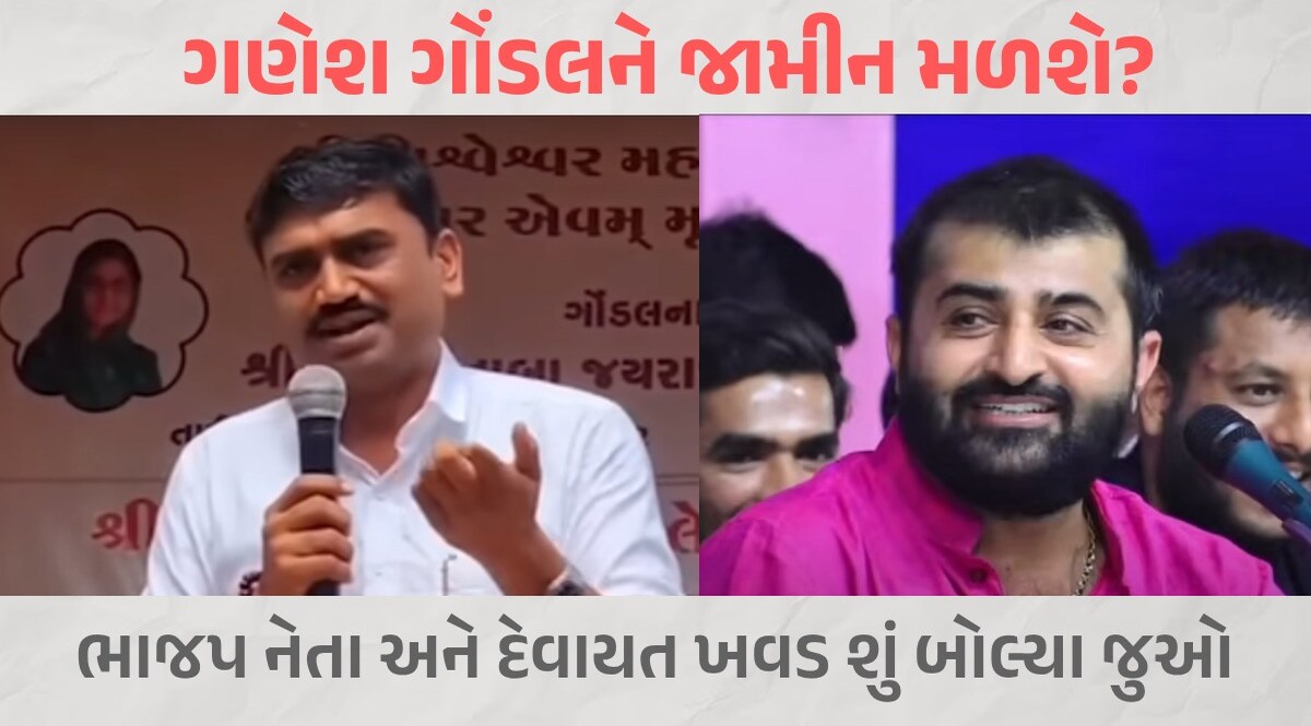 VIDEO : 'ગણેશ જાડેજાને થોડા ભૂલાય...', ડાયરામાં બોલ્યા દેવાયત ખવડ, તો ભાજપ નેતાએ કર્યો દાવો અલ્પેશ ઢોલરિયા (ભાજપ નેતા), દેવાયત ખવડ (કલાકાર)