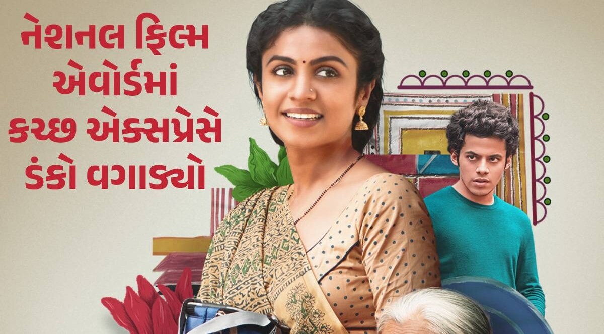 National Film Awards માં માનસી પારેખને બેસ્ટ એક્ટ્રેસનો એવોર્ડ, ગુજરાતી ફિલ્મને મળ્યા 3 એવોર્ડ Kutch Express