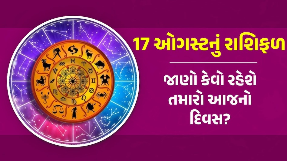 17 August Rashifal: આ 5 રાશિના જાતકો પર આજે હનુમાનદાદાની કૃપા રહેશે, તમારી રાશિ શું કહે છે? Rashifal