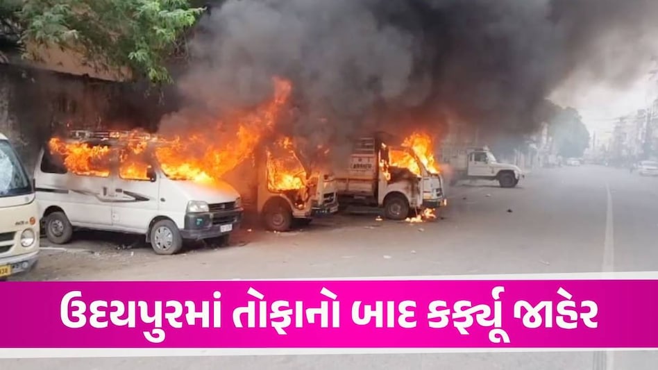 Rajasthan: ઉદયપુરમાં હિંસક પ્રદર્શન બાદ કલમ 144 લાગુ કરાઈ, ઉપદ્રવીઓએ તોડફોડ કરી આગ ચાંપી Rajasthan