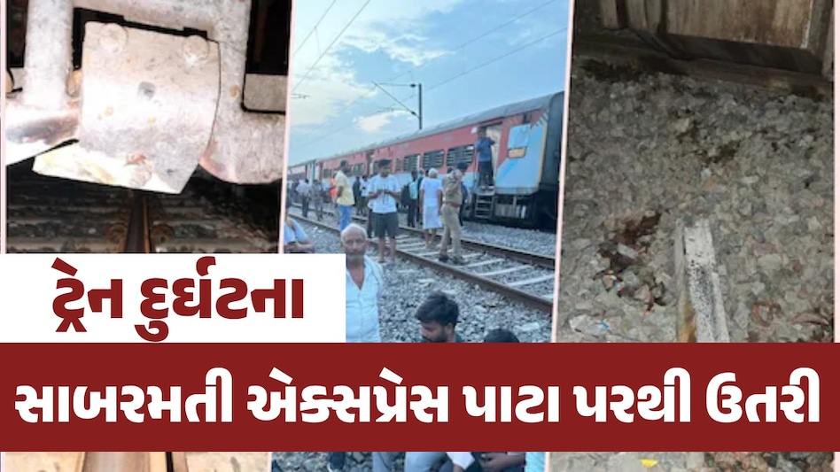 'સાબરમતી એક્સપ્રેસ ટ્રેનને ઉથલાવવાનું કાવતરું, ઘટના સ્થળેથી મળ્યા પુરાવા', રેલવે મંત્રીએ કહ્યું- IB કરી રહી છે તપાસ ટ્રેન દુર્ઘટના