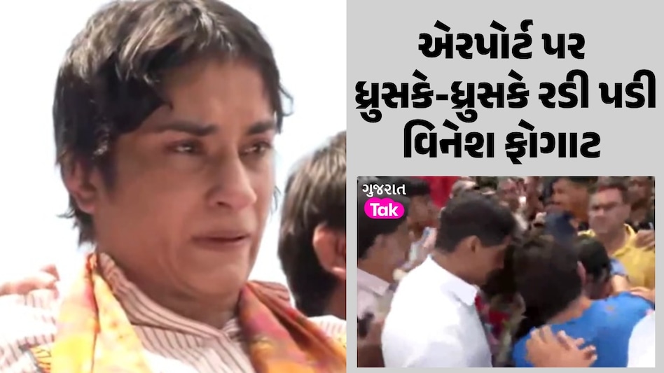 Vinesh Phogat India Reutrns: વિનેશ ફોગાટની વતન વાપસી...એરપોર્ટની બહાર નીકળતા જ ધ્રુસકે-ધ્રુસકે રડી પડી વિનેશ ફોગાટની વતન વાપસી