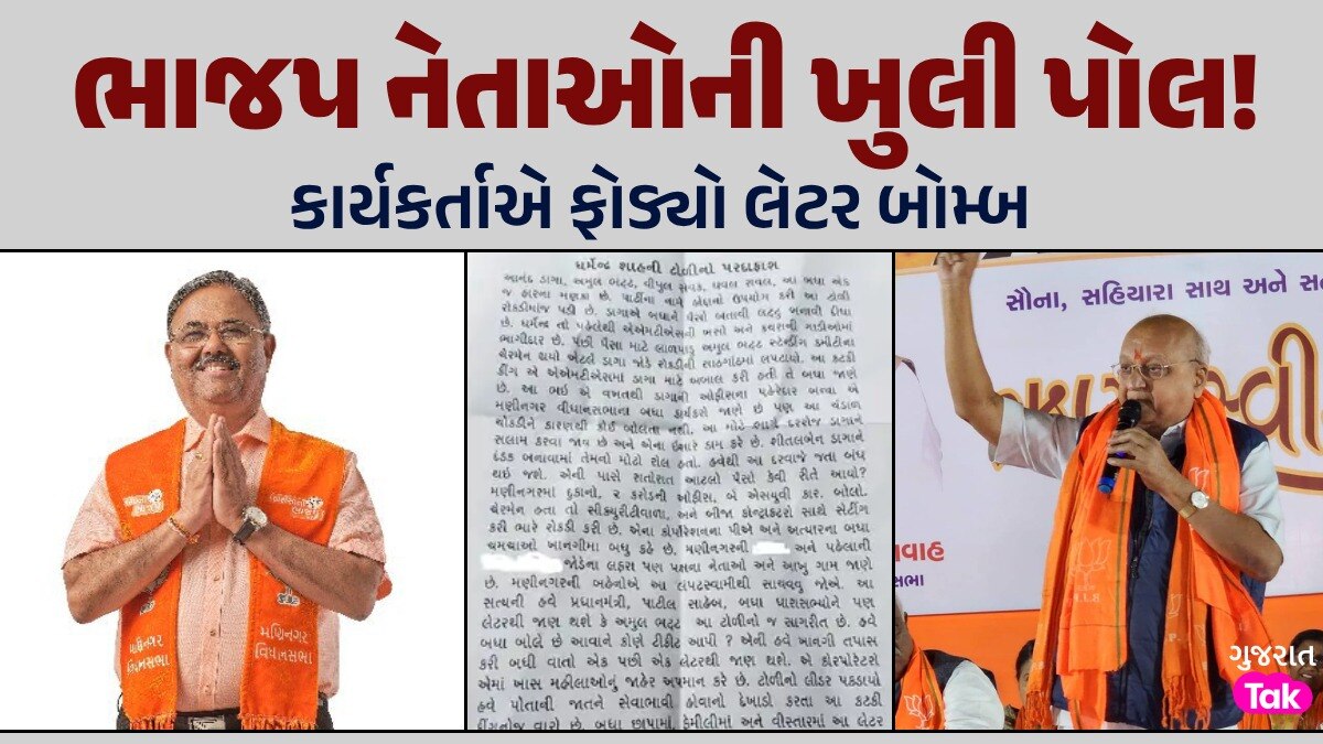 ભાજપમાં વધુ એક લેટર બોમ્બઃ MLA સહિત 'ચંડાળ ચોકડી' પર ગંભીર આરોપ, છેક ગાંધીનગર સુધી પડઘા ભાજપમાં વધુ એક લેટર બોમ્બ