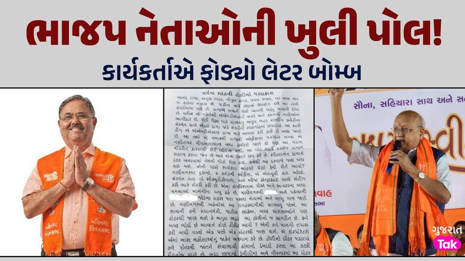 ભાજપમાં વધુ એક લેટર બોમ્બઃ MLA સહિત 'ચંડાળ ચોકડી' પર ગંભીર આરોપ, છેક ગાંધીનગર સુધી પડઘા ભાજપમાં વધુ એક લેટર બોમ્બ