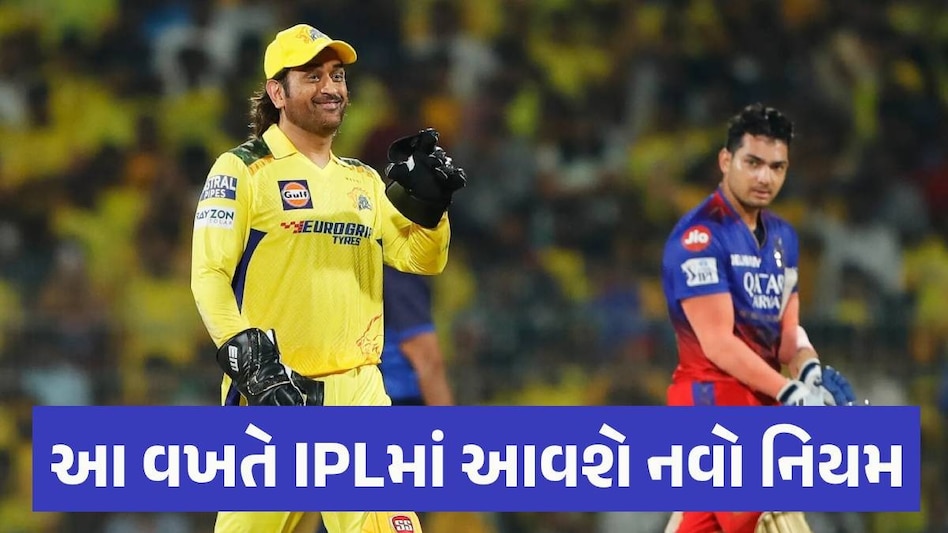 BCCI ધોની માટે IPLમાં લાવશે ખાસ નિયમ, મેગા ઓક્શન પહેલા CSKને મળી મોટી ખુશખબર MS Dhoni