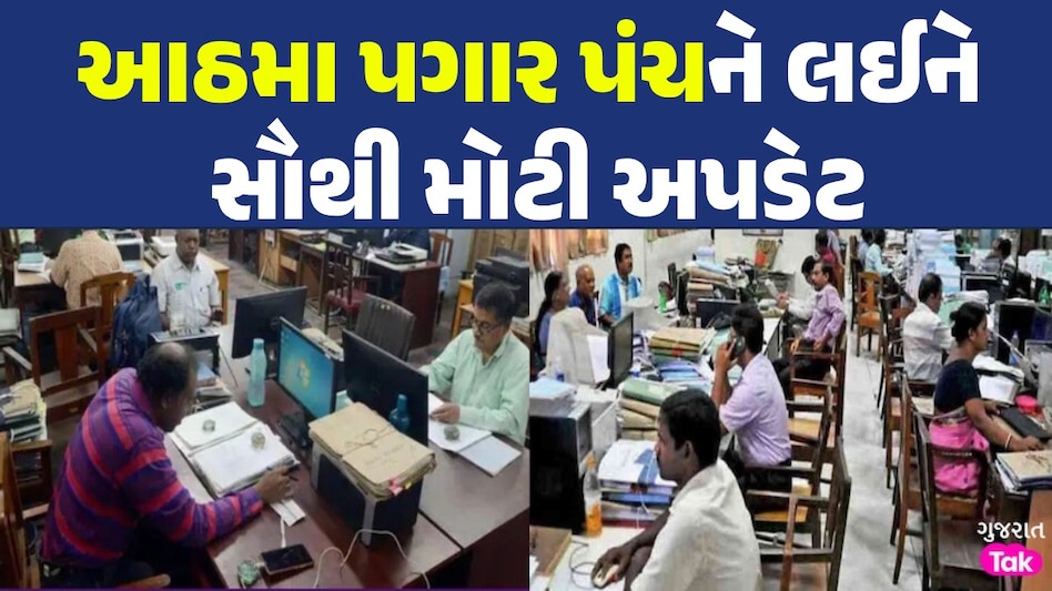 ખુશખબરી! મોદી સરકાર ક્યારે લાગુ કરશે આઠમુ પગાર પંચ? જાણો કેટલો વધશે પગાર આઠમાં પગાર પંચને લઈને સૌથી મોટી અપડેટ