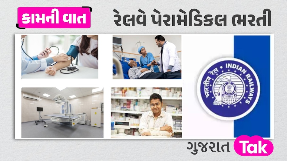 રેલવે પેરામેડિકલ ભરતી 2024 : 1376 જગ્યાઓ માટે અરજી પ્રક્રિયા શરૂ, આવી રીતે કરો અપ્લાય RRB Paramedical Recruitment 2024
