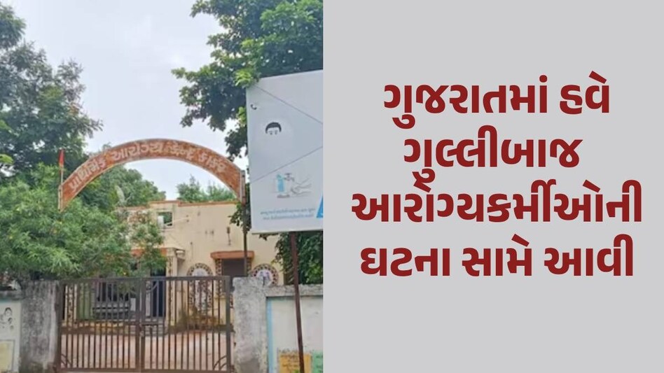ગુજરાતમાં શિક્ષકો બાદ હવે ગુલ્લીબાજ આરોગ્યકર્મીઓ મળ્યા, ચાલુ પગારે વિદેશમાં જલસા! Health Workers