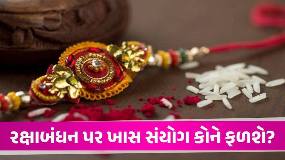 રક્ષાબંધન પર 90 વર્ષ બાદ 5 શુભ યોગ બની રહ્યો છે, સૂર્યની જેમ આ 3 રાશિઓની કિસ્મત ચમકશે Rakshabandhan