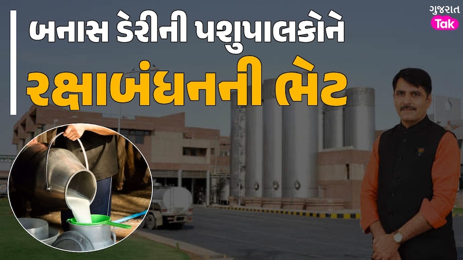5 લાખ પશુપાલકોને બનાસ ડેરીએ આપી ગુડ ન્યૂઝ, દૂધના ખરીદ ભાવમાં કર્યો મોટો વધારો; જાણી લો નવો ભાવ બનાસ ડેરી પશુપાલકોને રક્ષાબંધનની ભેટ