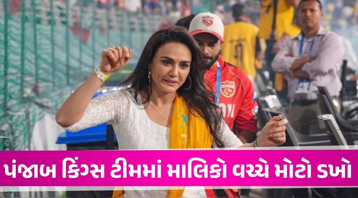 IPL 2025 પહેલા પંજાબ કિંગ્સના માલિકો વચ્ચે કઈ વાતને લઈને ડખો થયો? પ્રીતિ ઝિંટા કોર્ટમાં પહોંચી Preity Zinta