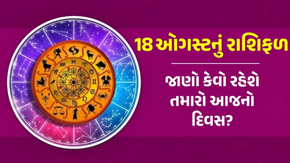 18 August Rashifal: આજે આ 6 રાશિઓની સૂર્યની જેમ ચમકશે કિસ્મત, ધન-લાભનો બનશે યોગ Rashifal