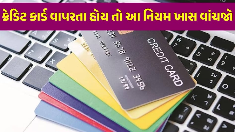 ક્રેડિટ કાર્ડને લઈને RBIનો આ નિયમ તમે જાણો છો? બેંક મનમાની કરે તો તમને રોજ આપવા પડશે 500 રૂપિયા Credit Card