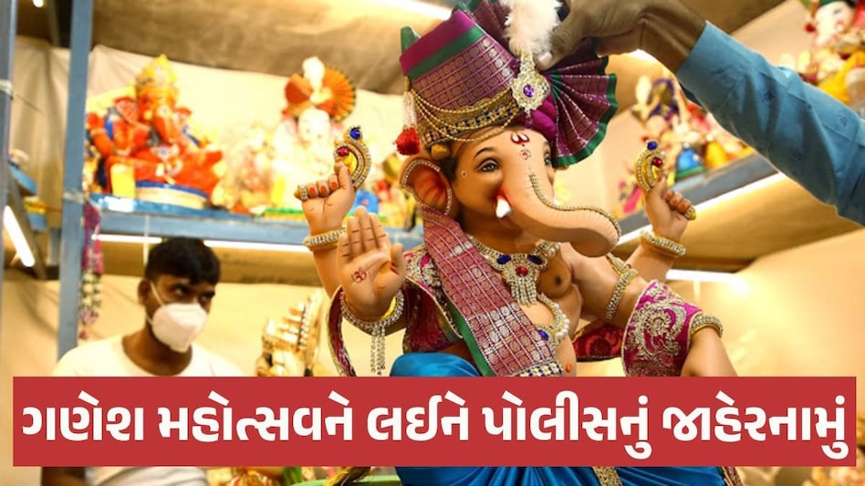ગણેશ મહોત્સવને લઈને અમદાવાદ પોલીસનું જાહેરનામું, આયોજનથી લઈને વિસર્જન સુધીના નિયમો જાણી લો Ganesh Mahotsav