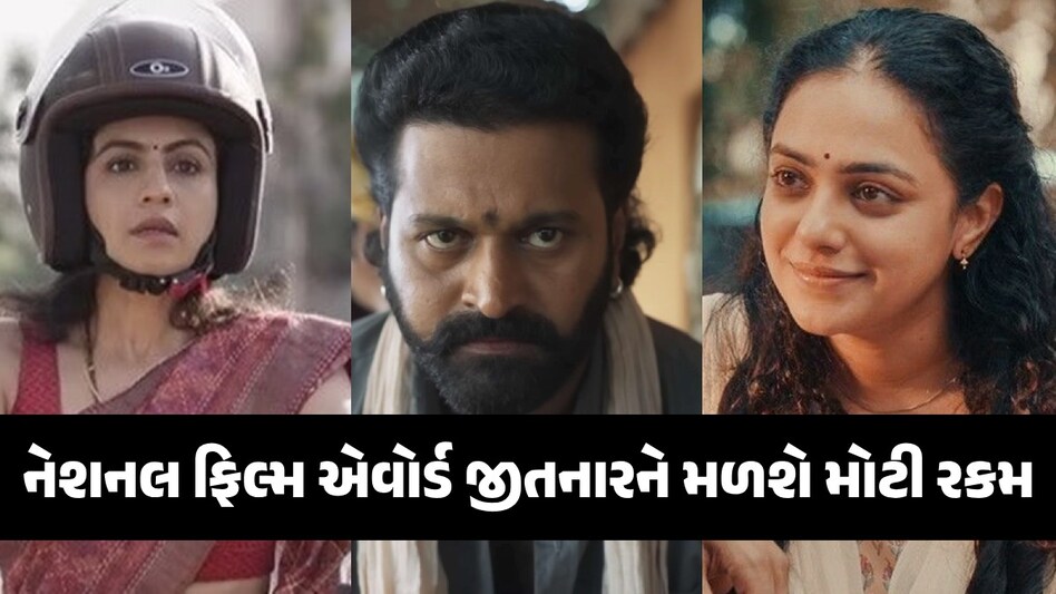 National Awards: નેશનલ એવોર્ડ જીતનાર આ સેલેબ્સને મળશે મોટી રકમ, લિસ્ટમાં જુઓ કોને કેટલા રૂપિયા મળશે? નેશનલ ફિલ્મ એવોર્ડ જીતનારને મળશે મોટી રકમ