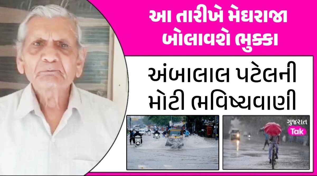 હજુ ચોમાસું પૂરું નથી થયું! અંબાલાલ પટેલે કહ્યું- આ તારીખો નોંધી લેજો, મેઘરાજા ગુજરાતમાં કરશે દે ધનાધન અંબાલાલ પટેલની મોટી ભવિષ્યવાણી
