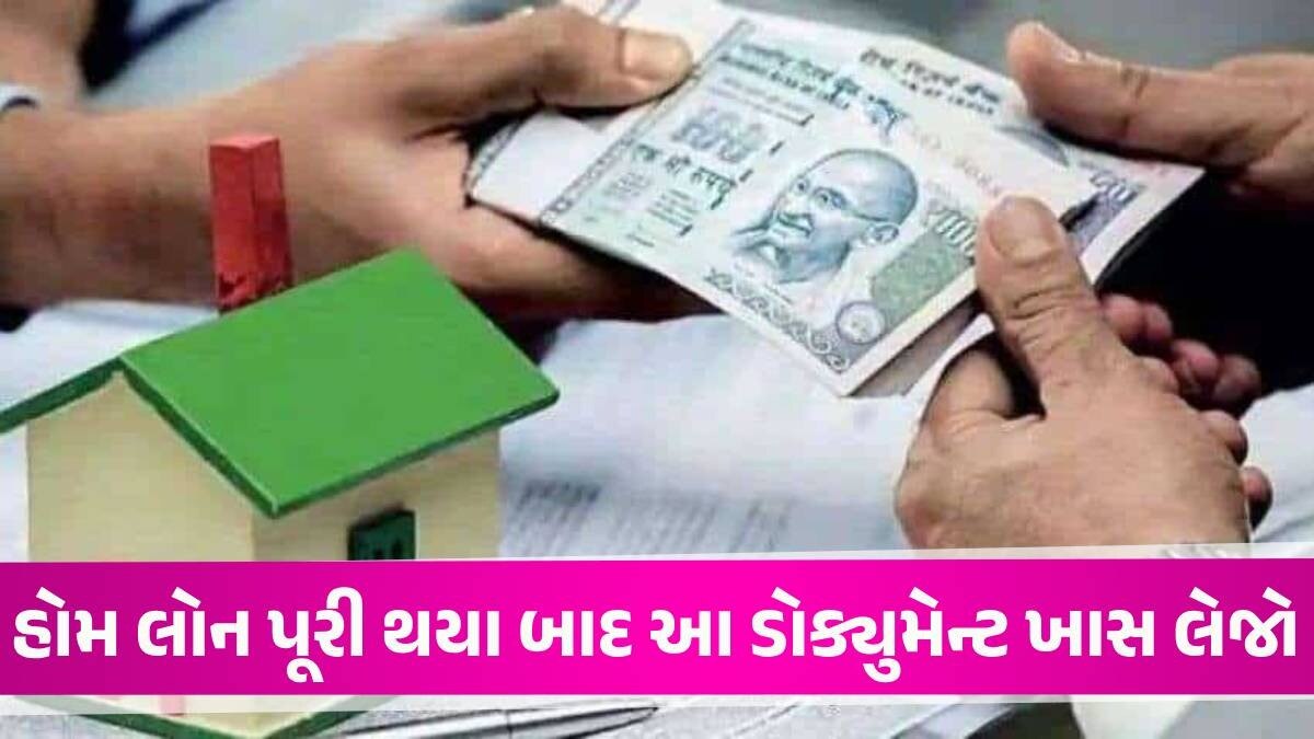 શું તમારી પણ Home Loan ચાલે છે? તો લોન ક્લોઝ કરાવતા સમયે આ ડોક્યુમેન્ટ લેવાનું ન ભૂલતા નહીંતર... Home Loan