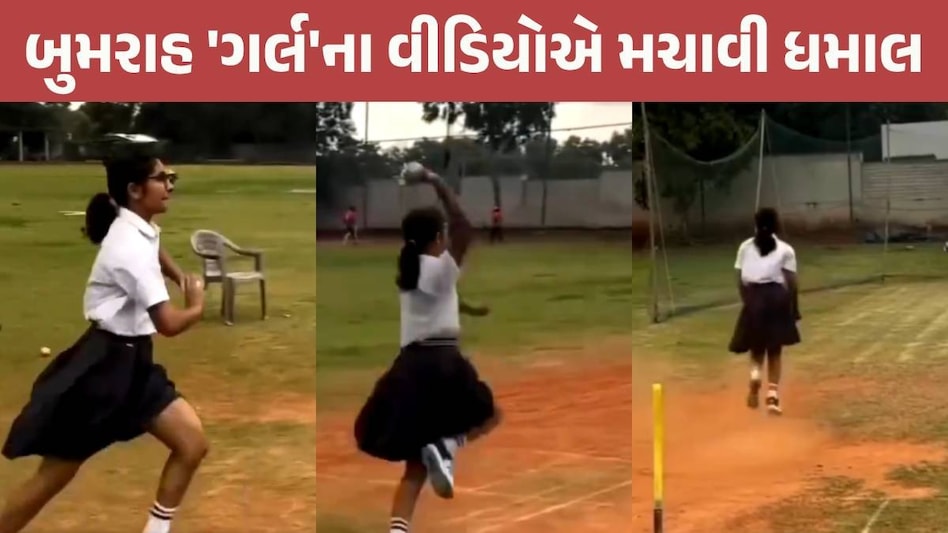 સ્કૂલ ડ્રેસમાં વિદ્યાર્થિનીએ જસપ્રીમ બુમરાહની બોલિંગ દિટ્ટો કોપી કરી, VIDEOએ સૌ કોઈનું દિલ જીત્યું Bumrah Girl