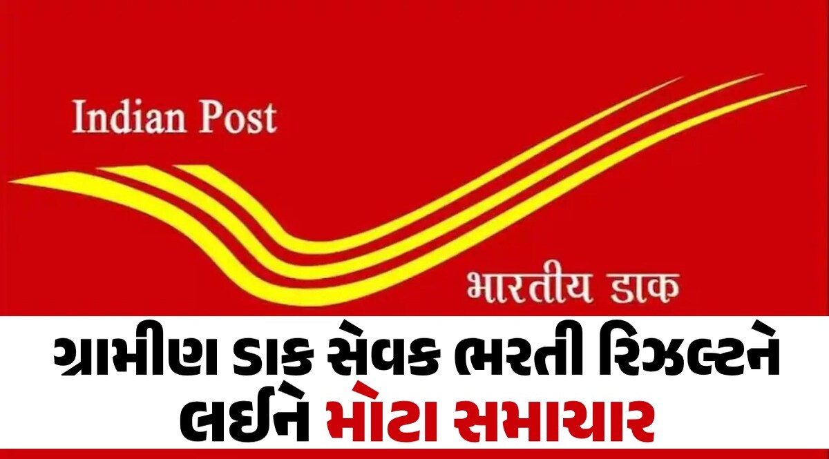 ઈન્ડિયન પોસ્ટમાં નોકરી માટે ભર્યું છે ફોર્મ? મેરીટ લિસ્ટને લઈને આવ્યા મોટા સમાચાર ગ્રામીણ ડાક સેવક ભરતી રિઝલ્ટને લઈને મોટા મોટા સમાચાર