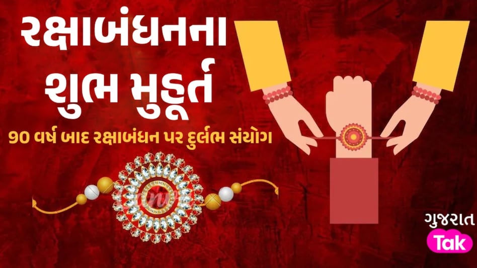 Raksha Bandhan: રક્ષાબંધન પર રાજ પંચક યોગ, બસ આટલી કલાક જ રાખડી બાંધવા માટેનું શુભ મુહૂર્ત Raksha Bandhan