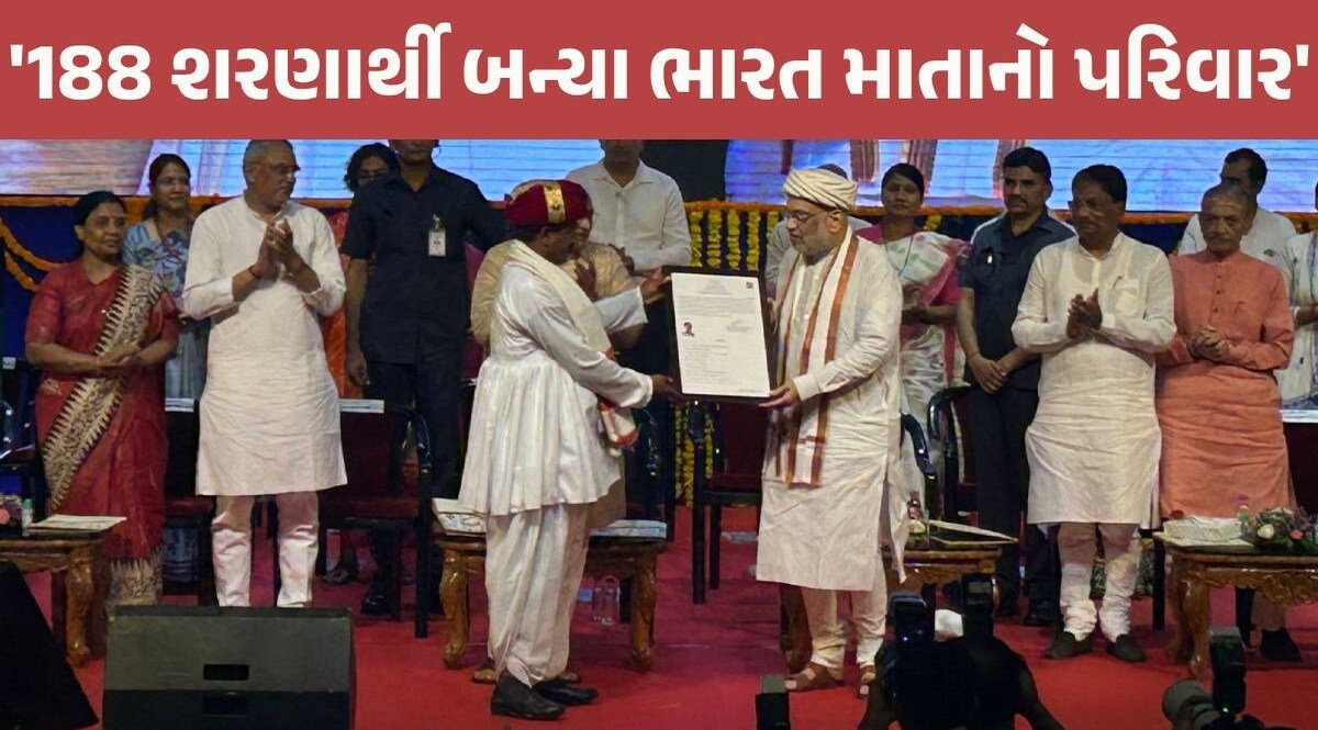 Ahmedabad: CAA હેઠળ 188 હિન્દુ શરણાર્થીઓને મળી ભારતની નાગરિકતા, અમિત શાહે વિપક્ષને લીધું આડે હાથ CAA