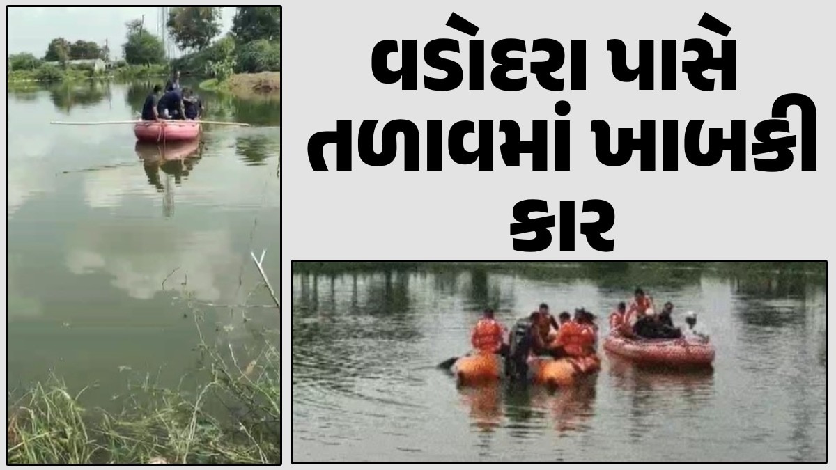 વડોદરા પાસે ખટંબા તળાવમાં ખાબકી કાર, 4 લોકો લાપતા; NDRFની ટીમે હાથ ધરી શોધખોળ વડોદરા પાસે તળાવમાં ખાબકી કાર