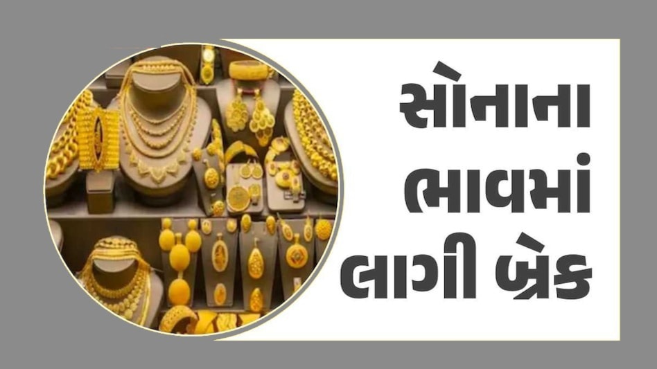 Gold Rate: રાહ જોવામાં ચૂકી ન જતાં! એક અઠવાડિયામાં સોનાનો ભાવ કેટલો ઘટ્યો? જાણો લેટેસ્ટ કિંમત Gold Rate