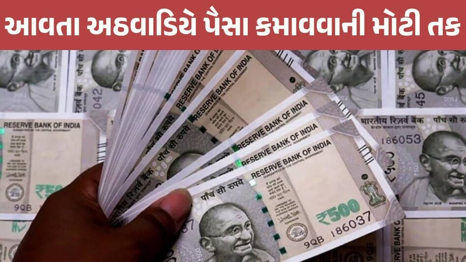 IPO Alert: રોકાણ માટે પૈસા તૈયાર રાખજો... આવતા અઠવાડિયે આ 7 IPO આવી રહ્યા છે IPO Listing