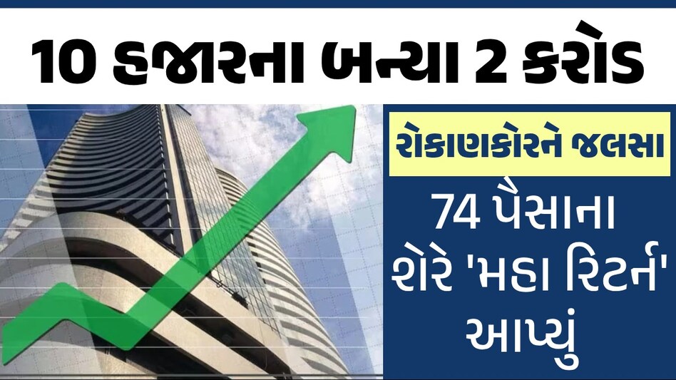 Multibagger Stock : 3 વર્ષમાં 10,000 રૂપિયાના બની ગયા 2 કરોડ, શેરે આપ્યું 193954%નું 'મહા રિટર્ન' 10 હજારના બન્યા 2 કરોડ