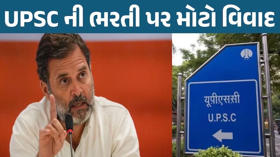 'UPSC ને બદલે RSS દ્વારા ભરતી...', લેટરલ એન્ટ્રીને લઈને રાહુલ ગાંધીના કેન્દ્ર પર પ્રહાર Rahul Gandhi