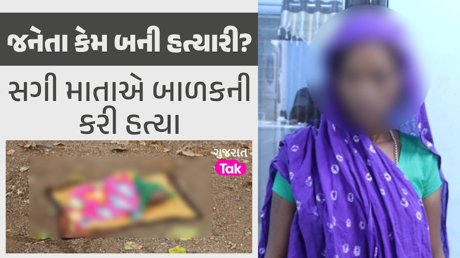માં તારું કાળજું ન કંપ્યુ! નિષ્ઠુર જનેતાએ દોઢ માસના બાળકની કરી હત્યા, તપાસમાં થયો ચોંકાવનારો ખુલાસો જનેતા કેમ બની હત્યારી?