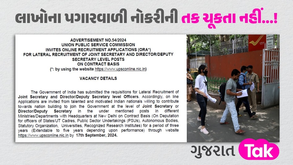 UPSC Recruitment: પરીક્ષા વગર જ અધિકારી બનવાની મોટી તક, જાણો કોણ કરી શકે છે અરજી UPSC Lateral Entry Recruitment