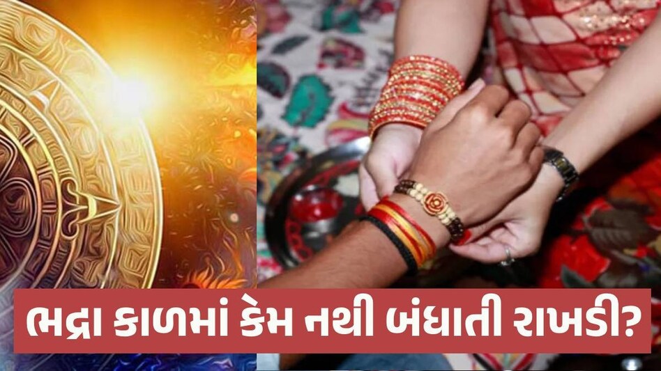 Raksha Bandhan 2024: કોણ છે ભદ્રા જેના ડરથી બહેનો ભાઈને રાખડી નથી બાંધતી? રક્ષાબંધને ક્યાં સુધી રહેશે તેની અસર Raksha Bandhan