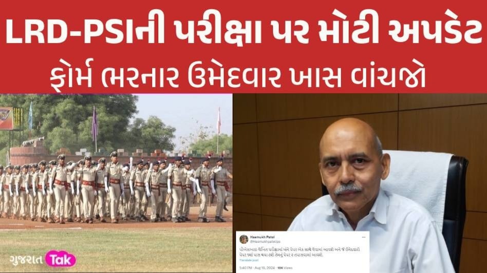LRD-PSIની ભરતી પરીક્ષા મુદ્દે આવી મોટી અપડેટ, હસમુખ પટેલે ટ્વીટ કરીને ઉમેદવારોને કરી જાણ LRD-PSI Exam