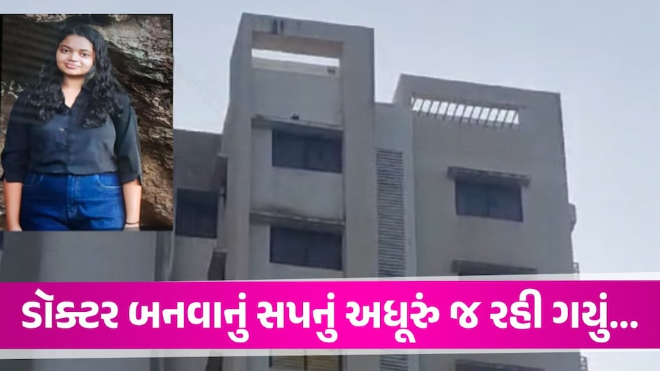 Junagadh: NEET ની નિષ્ફળતા સામે વિદ્યાર્થીનીએ જીવન ટૂંકાવ્યું, 13માં માળેથી લગાવી મોતની છલાંગ Junagadh News