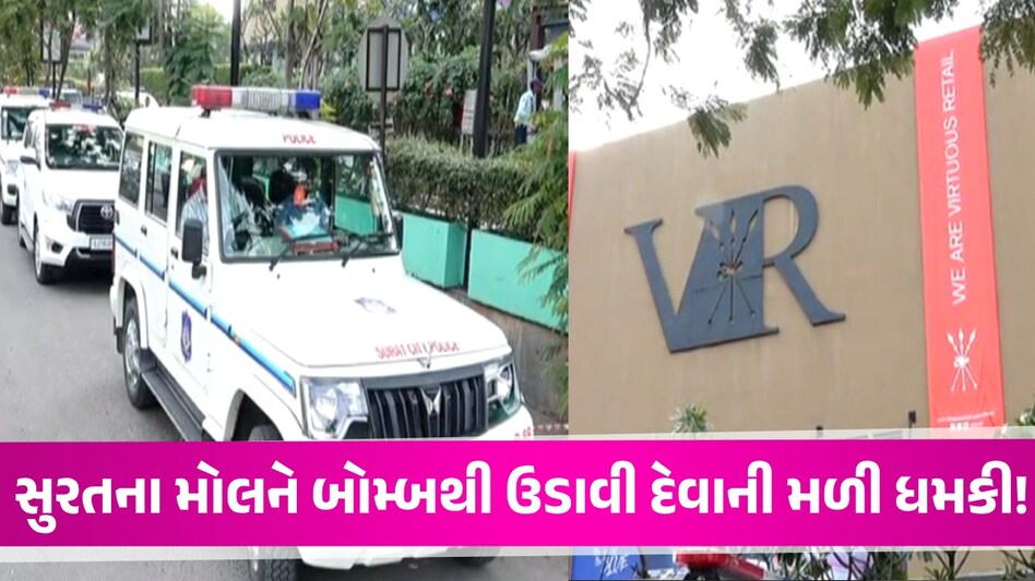 BREAKING: ફરી સુરતના VR મોલને બોમ્બથી ઉડાવી દેવાની મળી ધમકી, SOG-PCBનો કાફલો દોડતો થયો Surat News